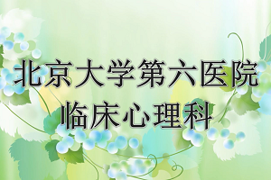 99905银河官方临床心理科简介【视频】