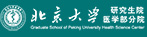 北京大学研究生院医学部分校